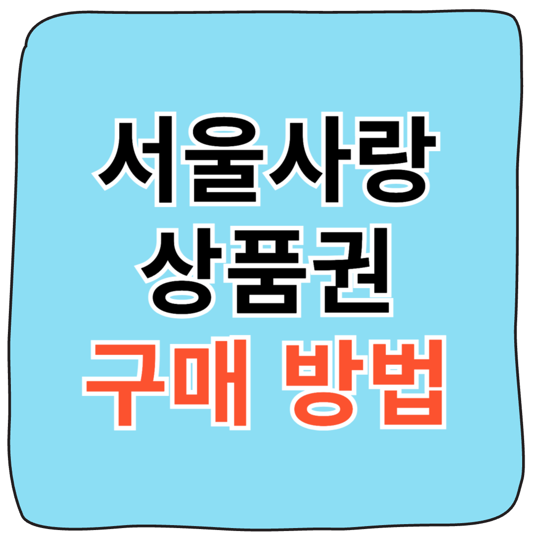 서울사랑상품권 구매방법 2025년 최신 가이드