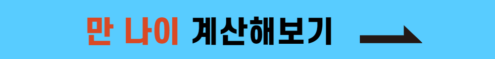 만나이 계산하기