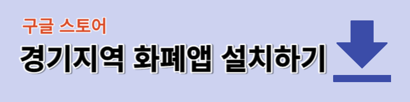 경기도 청소년 교통비 지원 지역화폐