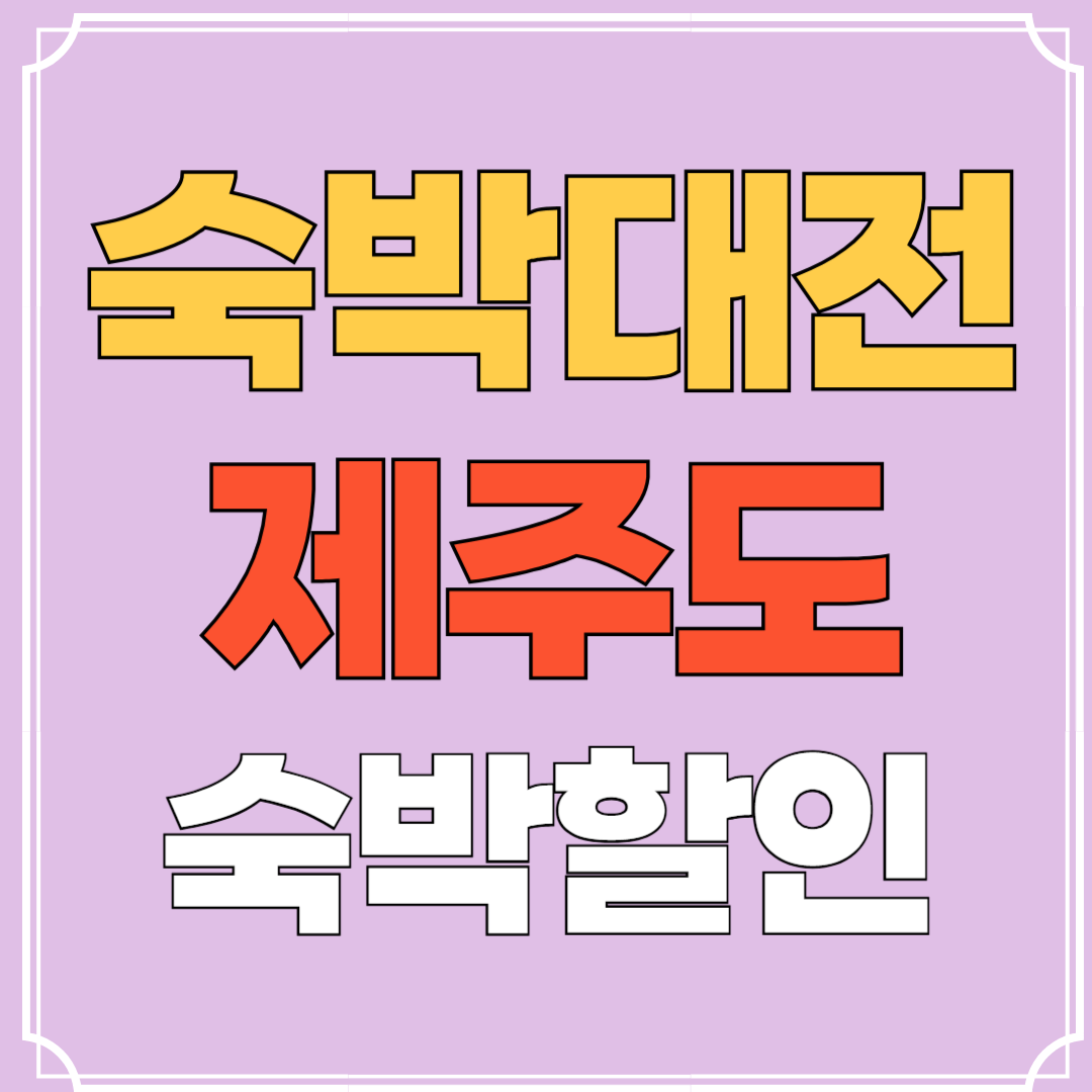 2025 제주 숙박페스타 제주호텔 제주펜션 제주리조트 할인 숙박대전 렌터카 할인쿠폰