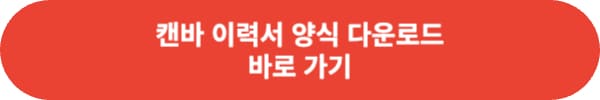 이력서 양식 무료 다운로드 사이트 추천