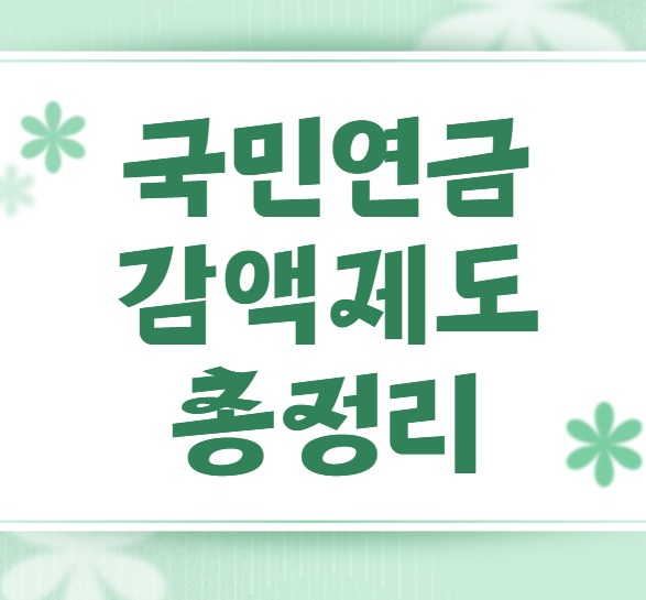 국민연금 감액 제도 폐지