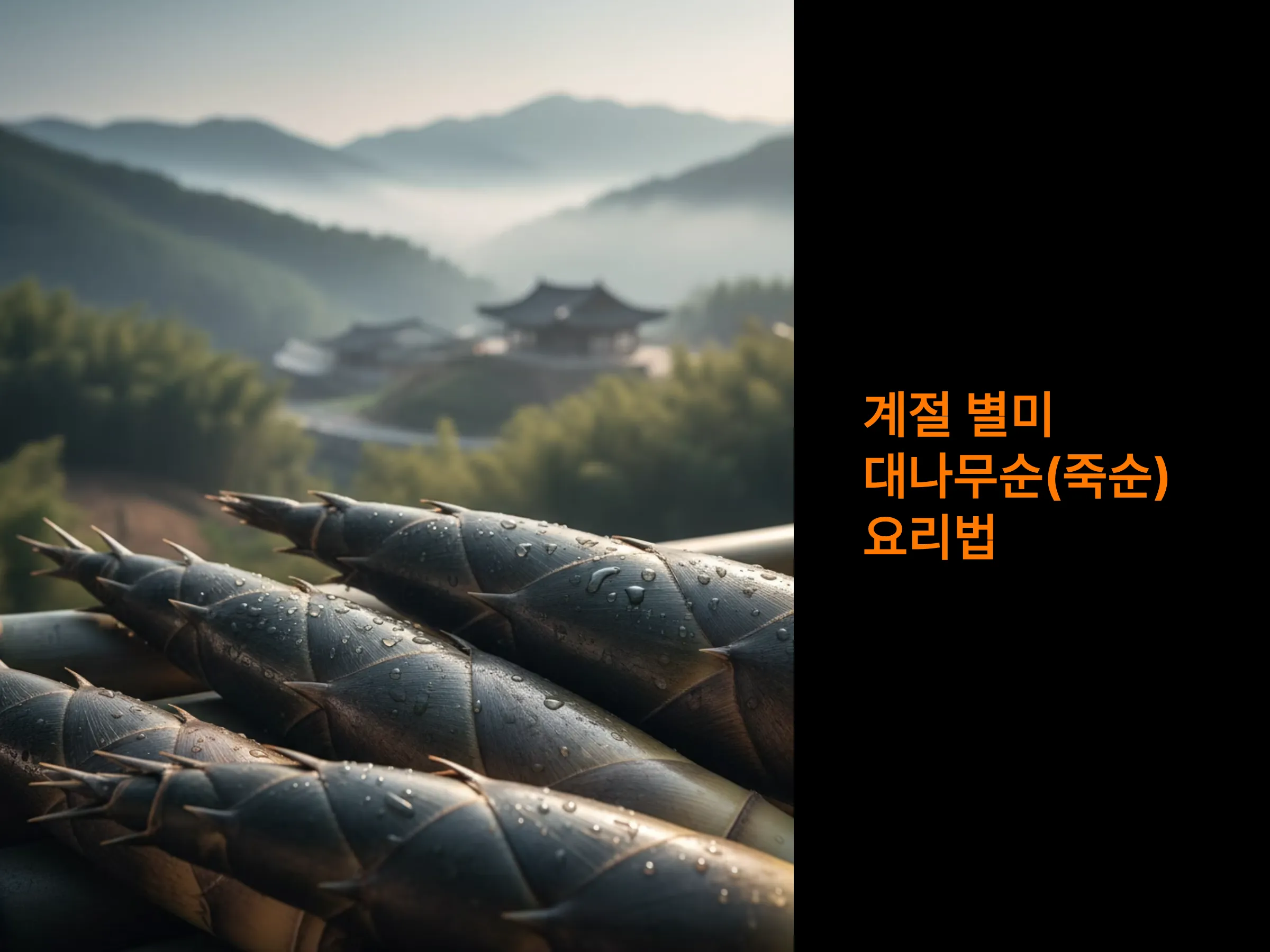 계절 별미 대나무순 요리법: 된장국, 볶음, 초무침 완전정복