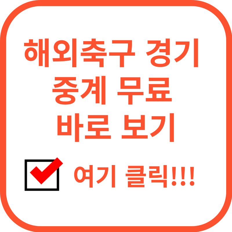 해외축구 경기일정: 전 세계 리그 일정을 한눈에!