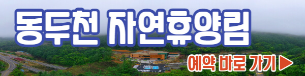 동두천 자연휴양림 예약하기