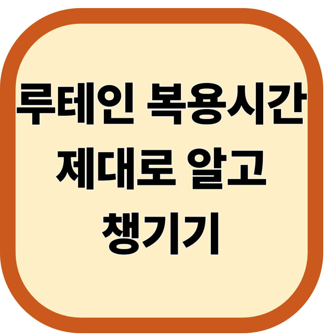 루테인 복용시간