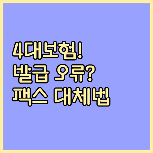 4대보험 완납증명서 발급 오류 시 공..