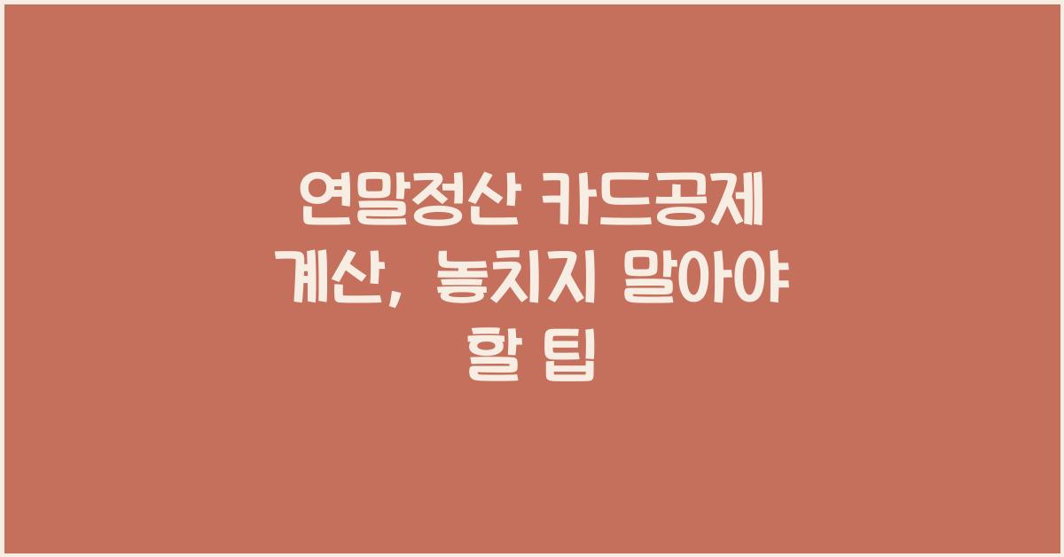 연말정산 카드공제 계산