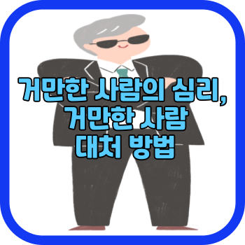 거만한 사람의 심리&#44; 거만한 사람 대처 방법