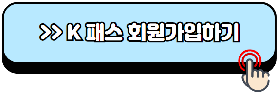 K패스-카드-신청방법-혜택