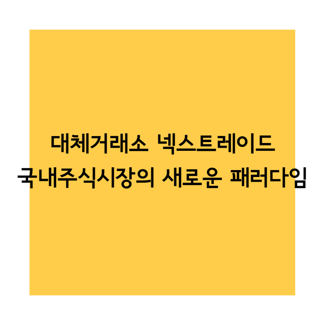 대체거래소 썸네일