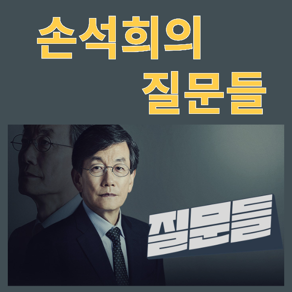 손석희의 질문들