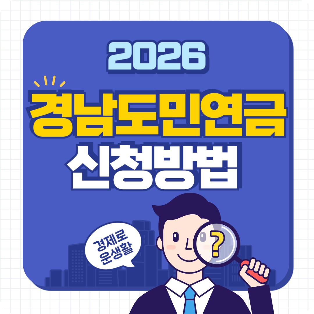 경남도민연금 신청방법