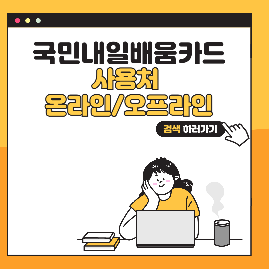 국민내일배움카드 사용처