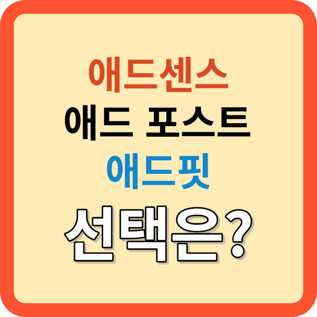애드센스, 애드포스트, 애드핏 장단점 비교