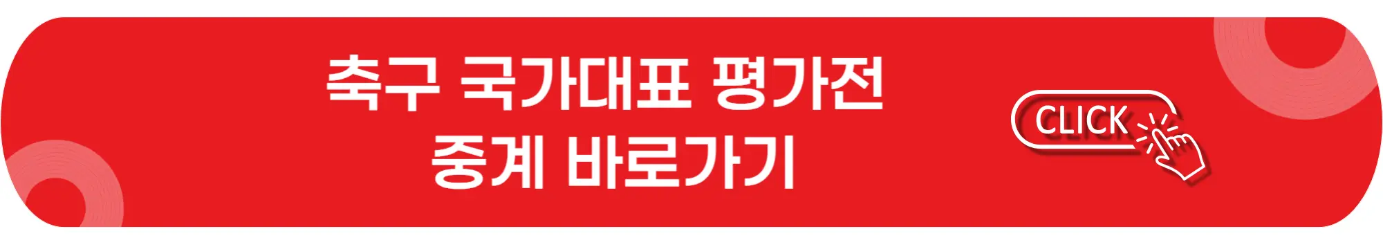 축구-국가대표-평가전-중계방송