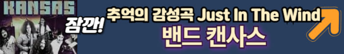 캔사스 노래 듣기
