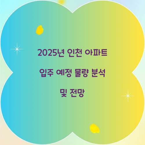 2025년 인천 아파트 입주 예정 물량