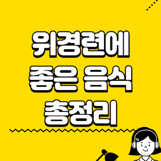 위경련에 좋은 음식