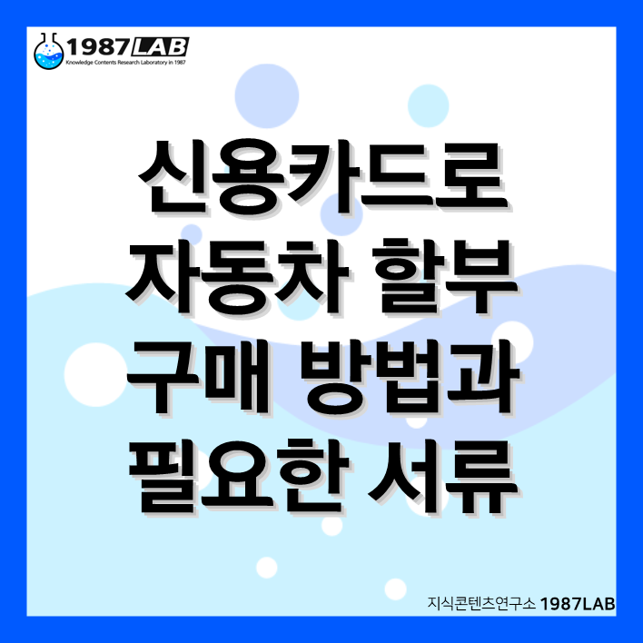 신용카드로 자동차 할부 구매 방법과 필요한 서류