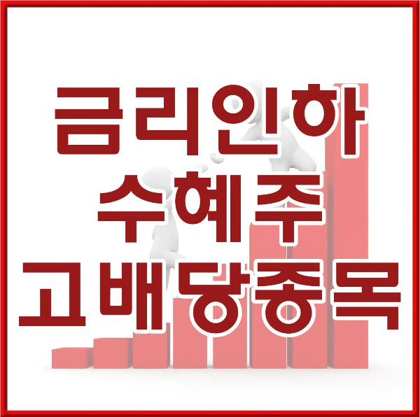 붉은 네모테두리 안 흰바탕 위 붉은글씨 금리인하 수혜주 고배당종목