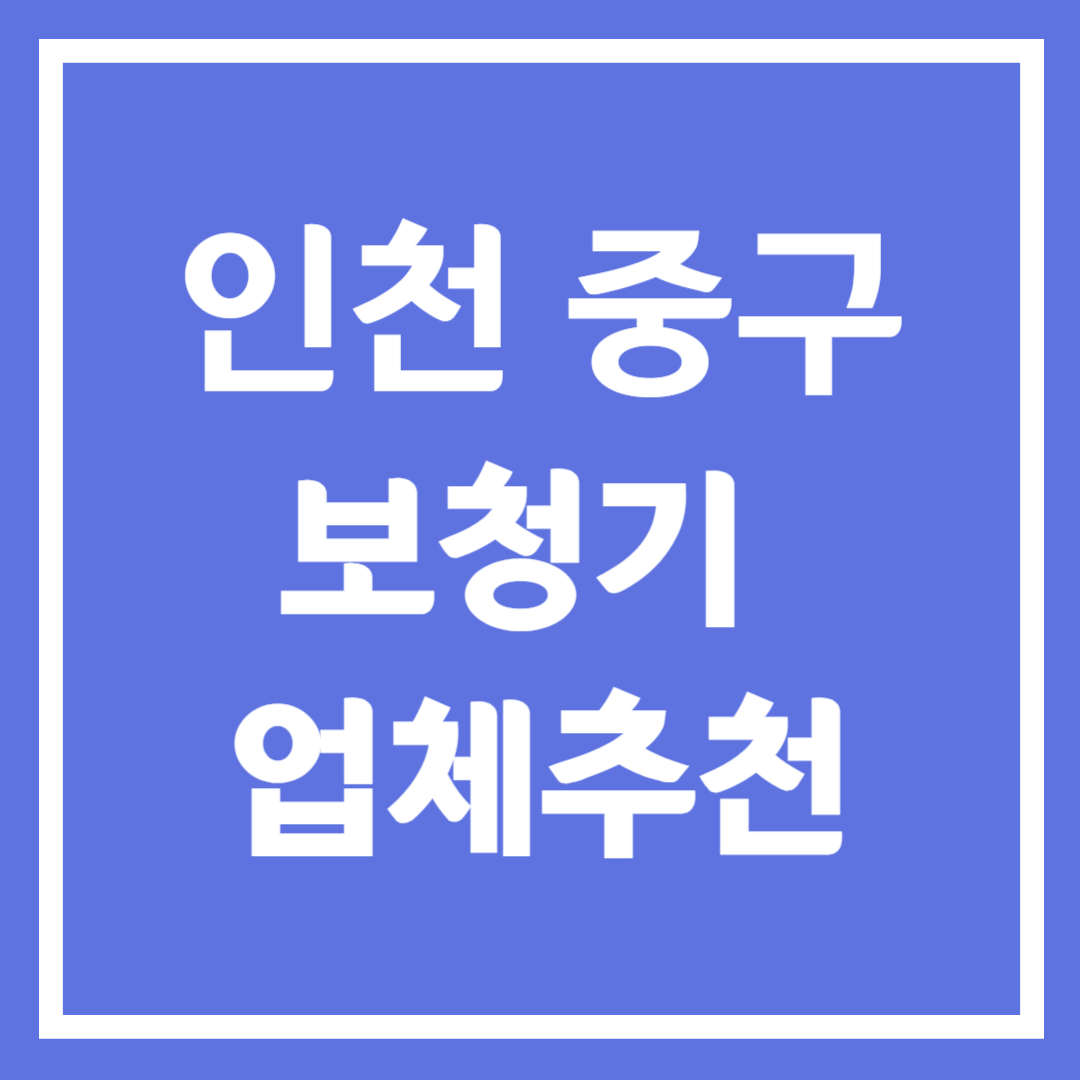 인천 중구 보청기 업체 추천 5곳 ❘ 지원금 ❘ 잘하는 곳 ❘ 무료체험 ❘ 가격 비교