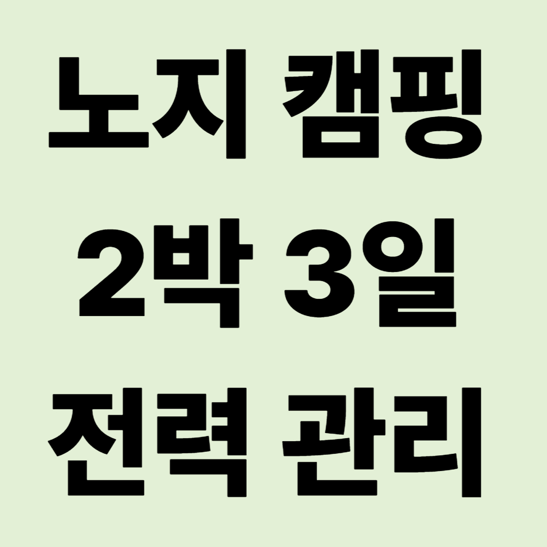 노지 캠핑 2박 3일 전력 관리: 배터리 방전 없는 생존 스케줄