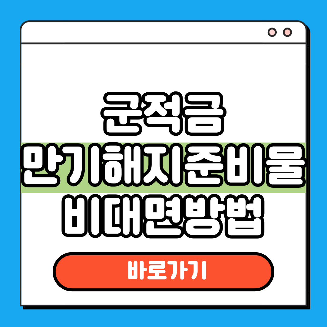 군적금 만기해지 준비물 비대면 방법