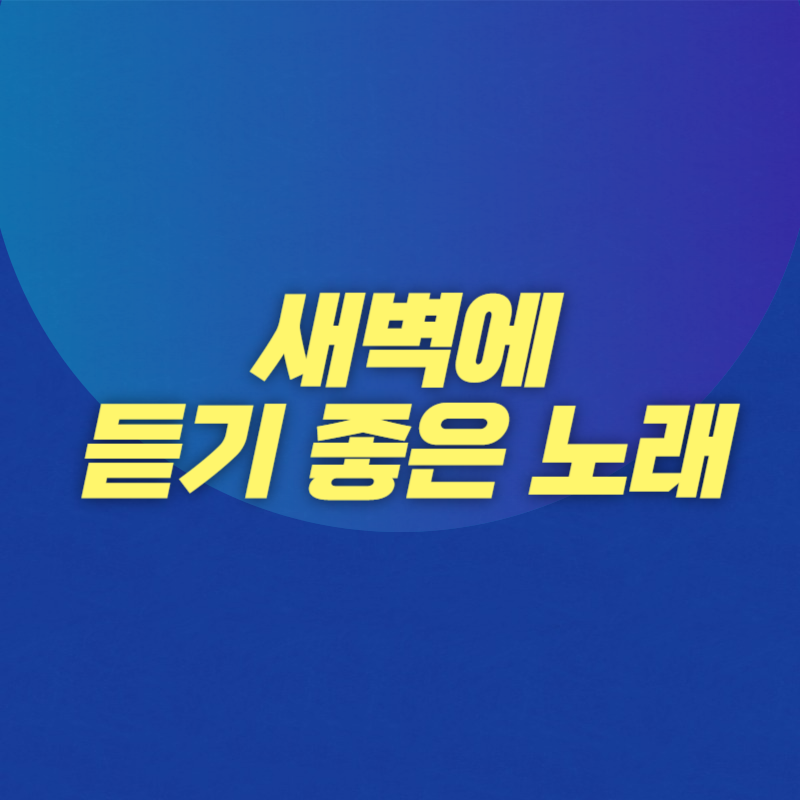 새벽에 듣기 좋은 노래
