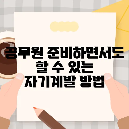 공무원 준비하면서도 할 수 있는 자기계발 방법