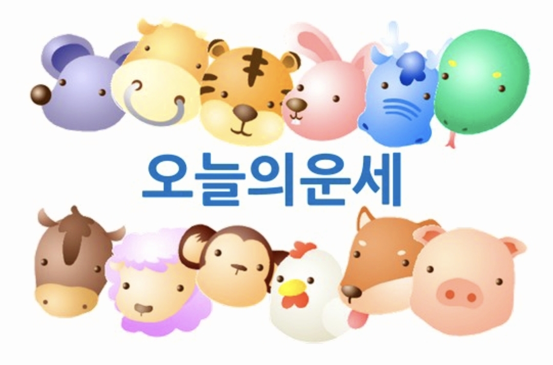 2023년 9월 띠별 운세