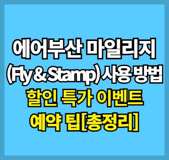 에어부산 마일리지(Fly &amp; Stamp) 사용 방법, 할인 특가 이벤트, 예약 팁[총정리]
