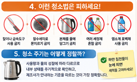 이런 청소법은 피하세요, 청소주기