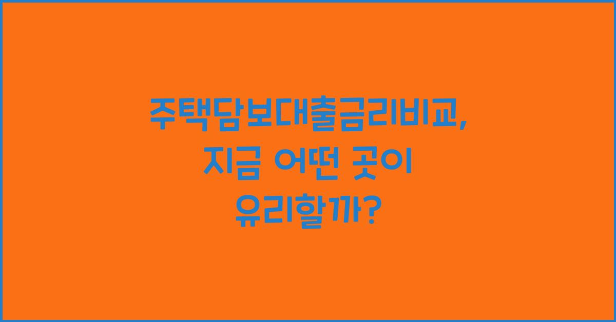 주택담보대출금리비교