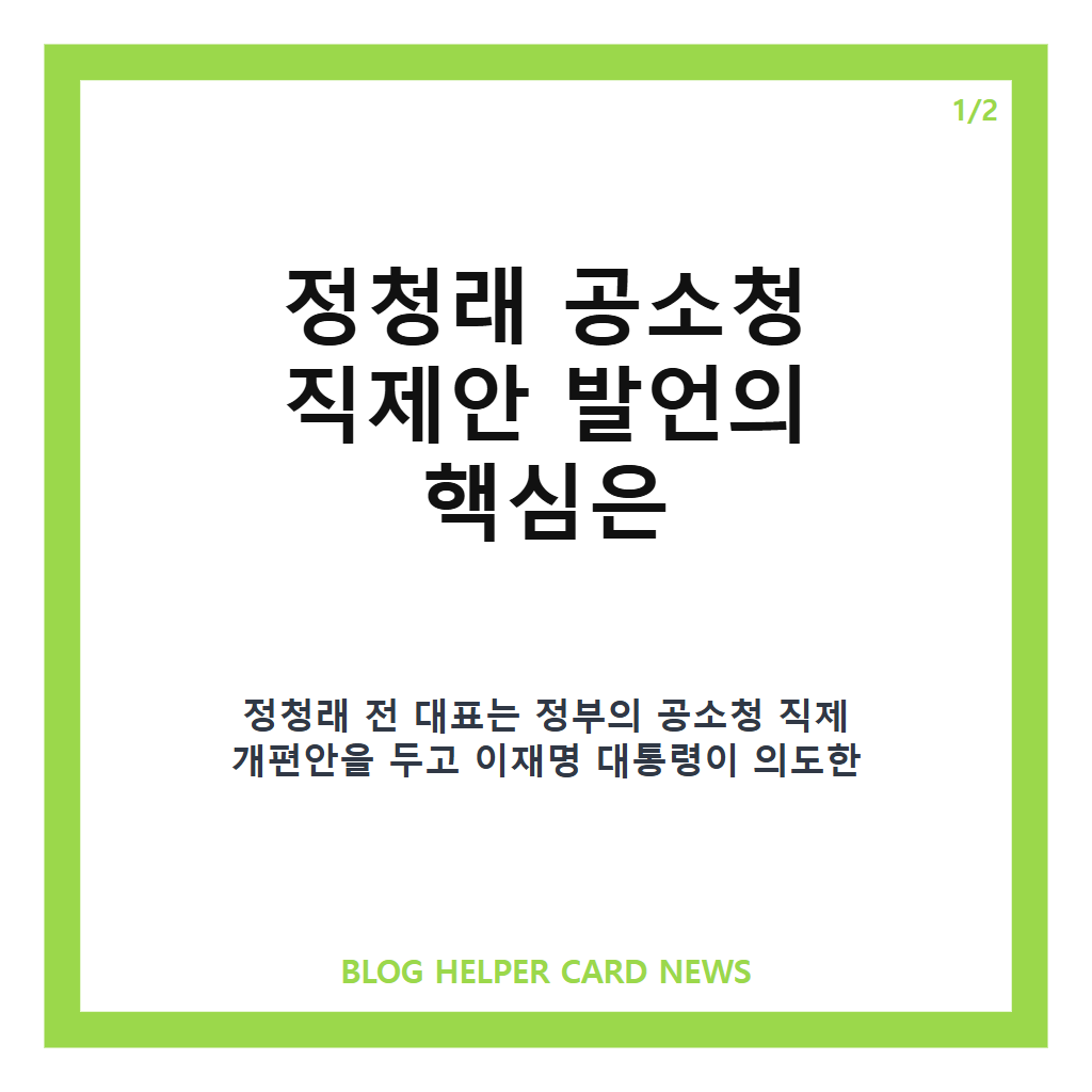 정청래 공소청 직제안, 대통령 뜻 아니라며 대폭 수정 주장한 이유 카드뉴스 1