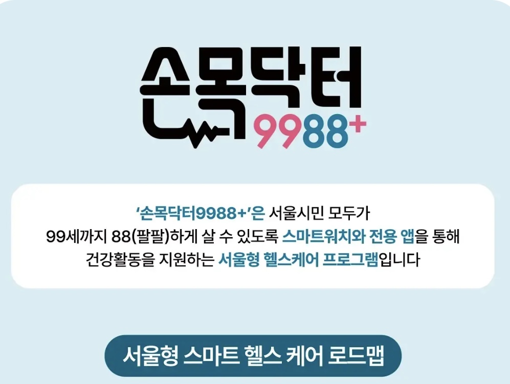손목닥터 9988 광고문구