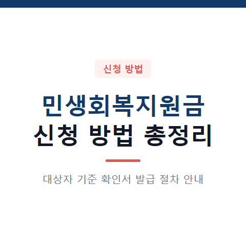 민생회복지원금 신청 방법 3가지와 대상자 기준 확인서 발급 절차 총정리