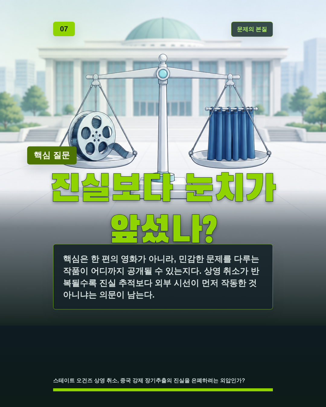 진실보다 눈치가 앞섰나?