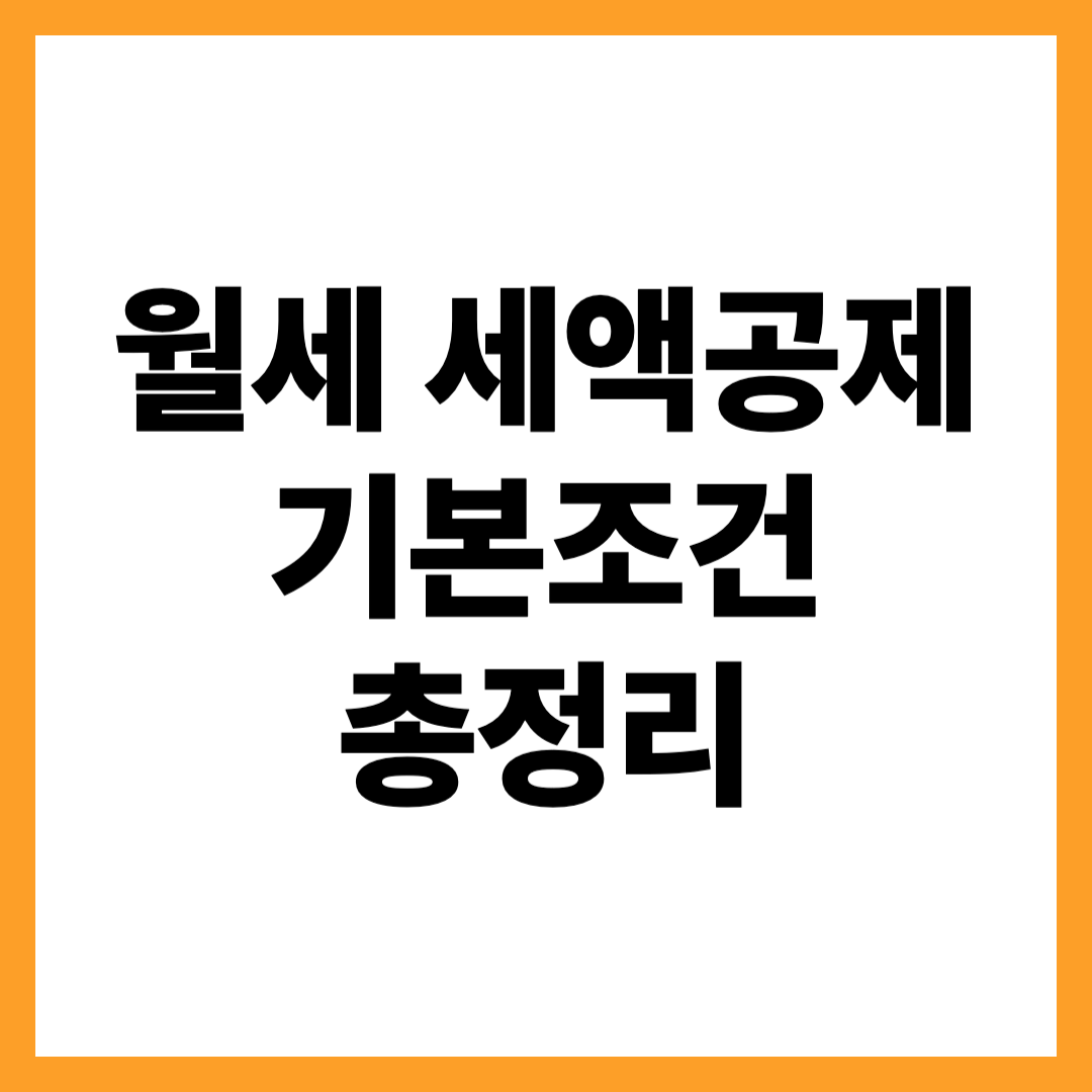 월세 세액공제 기본 조건 총정리 — 누가 받을 수 있을까?