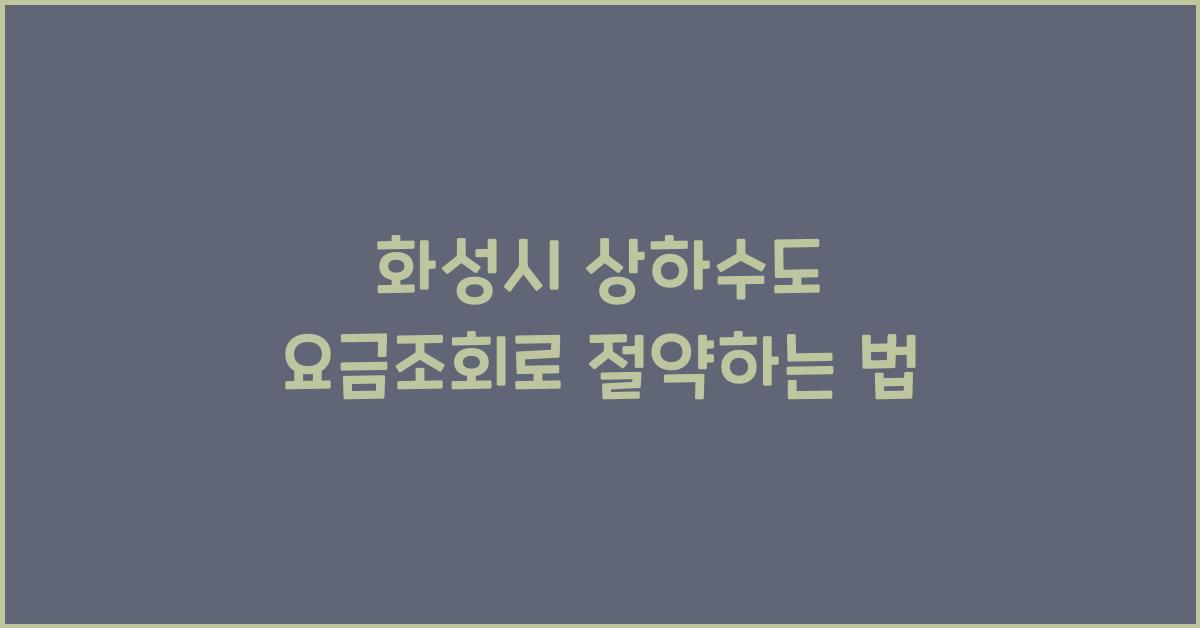 화성시 상하수도 요금조회