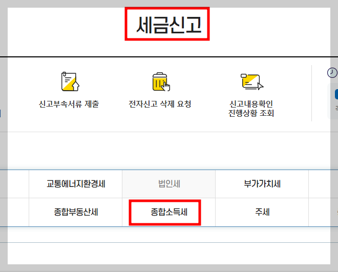 종합소득세 신고방법