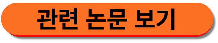 관련 논문 보기