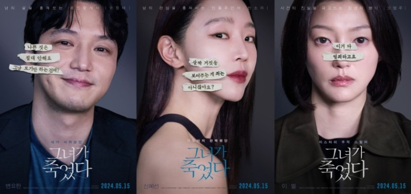 그녀가 죽었다 출연진 포스터