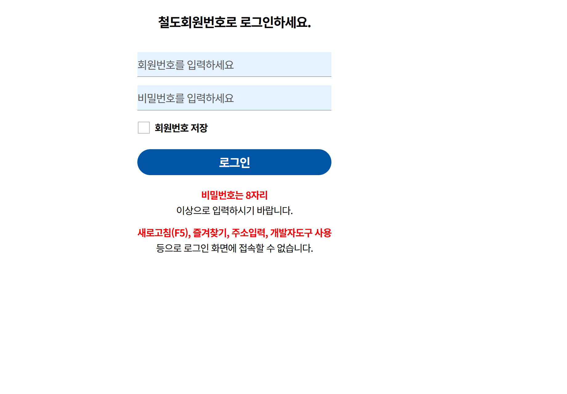 2026 추석 KTX 철도회원번호 PC 로그인 화면