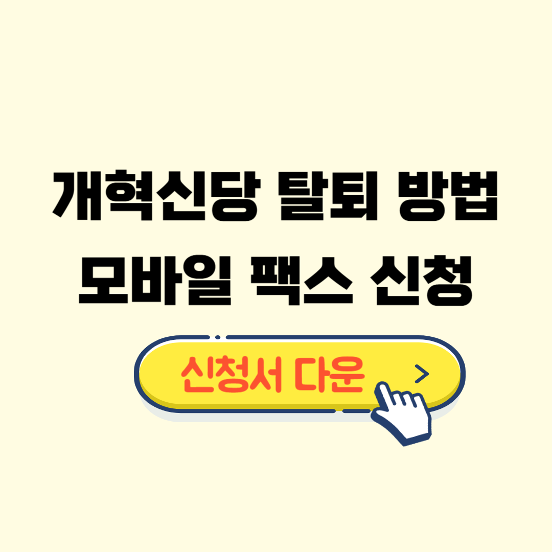 개혁신당 탈퇴 방법 모바일 팩스