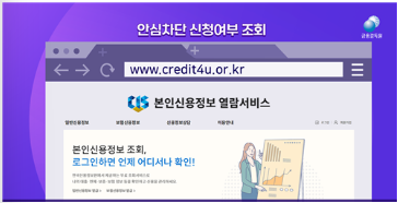 여신거래 안심차단 신청여부 및 통지