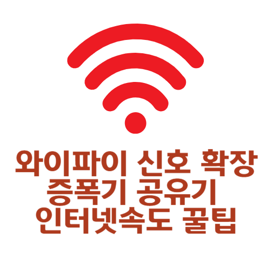 와이파이 신호 확장 증폭기 공유기 인터넷속도 꿀팁