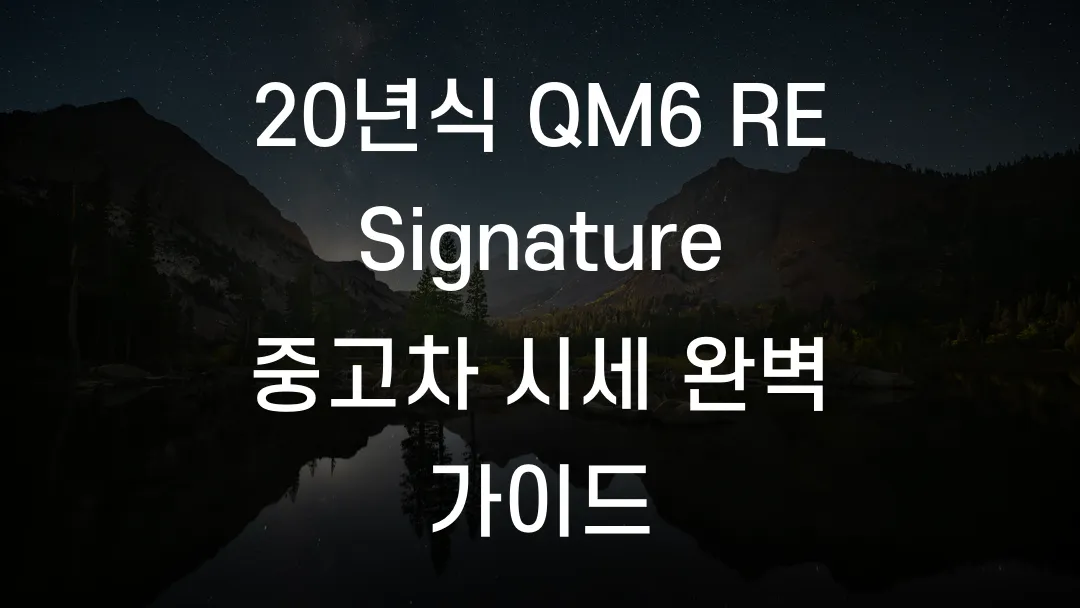 20년식 QM6 RE Signature 중고차 시세 완벽 가이드