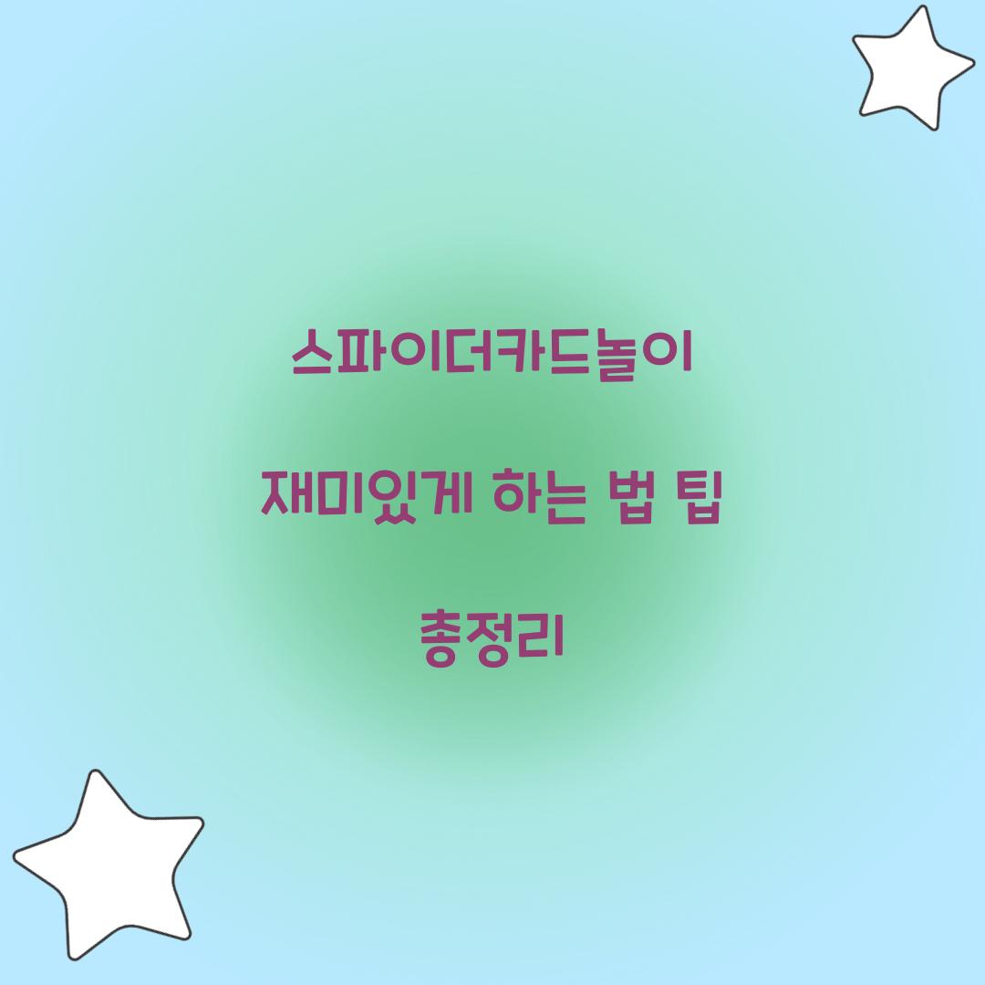 스파이더카드놀이