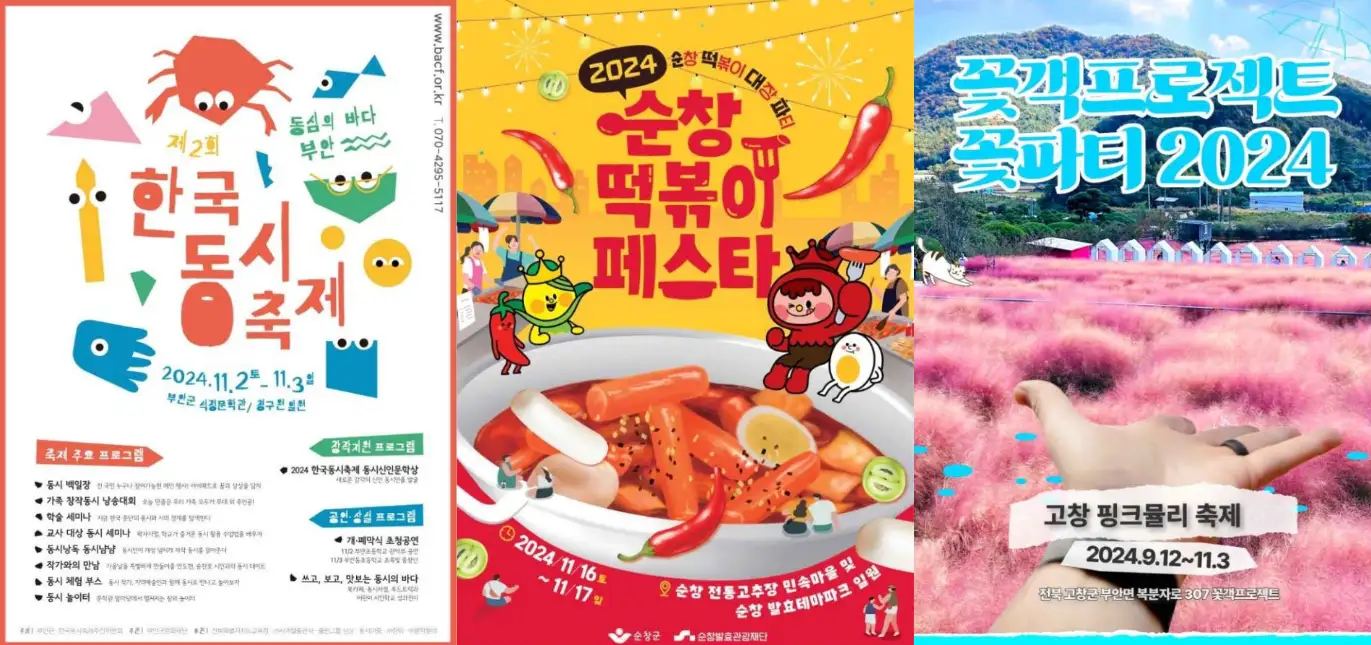 11월 전라도 축제 일정 가볼만한 곳